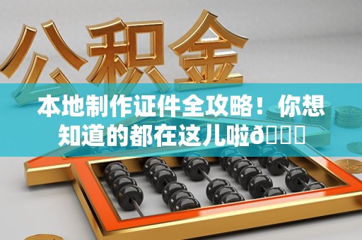 惠安本地制作证件全攻略！你想知道的都在这儿啦😎