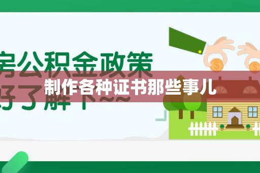 惠安制作各种证书那些事儿