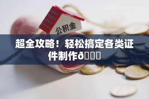 惠安超全攻略!轻松搞定各类证件制作😎 惠安超全攻略!轻松搞定各类证件制作😎