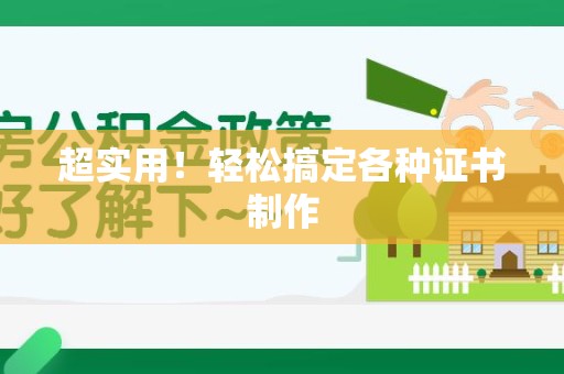 惠安超实用！轻松搞定各种证书制作