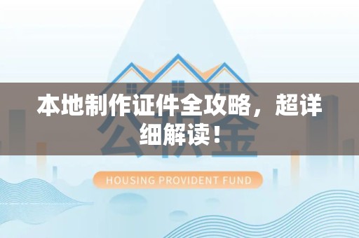 惠安本地制作证件全攻略,超详细解读! 惠安本地制作证件全攻略,超详细解读!