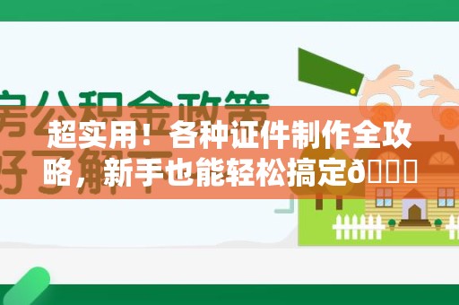 惠安超实用！各种证件制作全攻略，新手也能轻松搞定😎