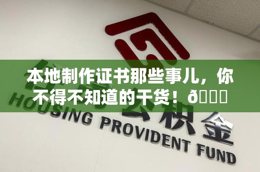 惠安本地制作证书那些事儿，你不得不知道的干货！😎