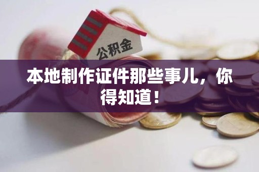 惠安本地制作证件那些事儿，你得知道！