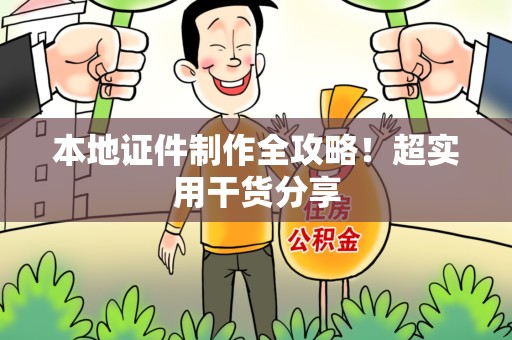 惠安本地证件制作全攻略！超实用干货分享