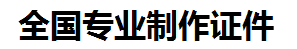 惠安证件制作-惠安本地50元制作各种证件|惠安24小时专业证书制作公司